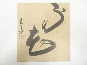 作家物　書　肉筆色紙